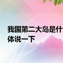 我国第二大岛是什么 具体说一下