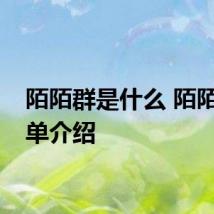 陌陌群是什么 陌陌群简单介绍