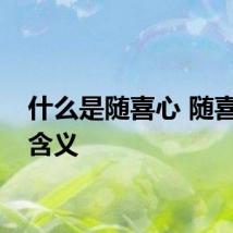 什么是随喜心 随喜心的含义