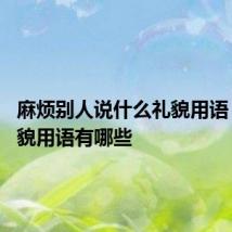 麻烦别人说什么礼貌用语 日常礼貌用语有哪些