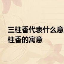 三柱香代表什么意思 三柱香的寓意