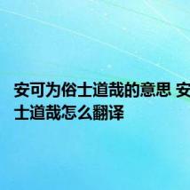安可为俗士道哉的意思 安可为俗士道哉怎么翻译