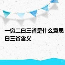 一穷二白三省是什么意思 一穷二白三省含义