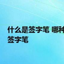 什么是签字笔 哪种笔是签字笔