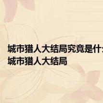城市猎人大结局究竟是什么意思 城市猎人大结局