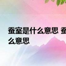 蚕室是什么意思 蚕室什么意思