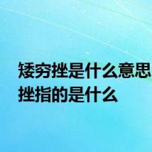 矮穷挫是什么意思 矮穷挫指的是什么