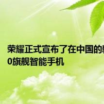 荣耀正式宣布了在中国的新款V20旗舰智能手机