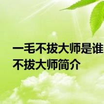 一毛不拔大师是谁 一毛不拔大师简介