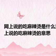 网上说的吃麻辣烫是什么意思 网上说的吃麻辣烫的意思