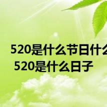 520是什么节日什么意思 520是什么日子