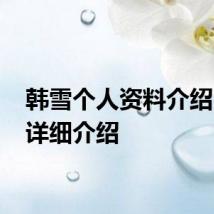 韩雪个人资料介绍 韩雪详细介绍