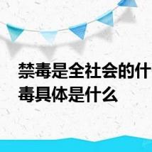 禁毒是全社会的什么 禁毒具体是什么
