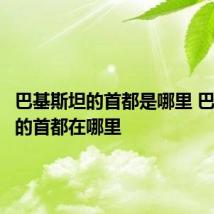 巴基斯坦的首都是哪里 巴基斯坦的首都在哪里