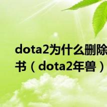 dota2为什么删除死灵书(dota2年兽)