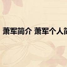 萧军简介 萧军个人简介