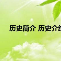 历史简介 历史介绍