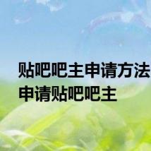 贴吧吧主申请方法 怎么申请贴吧吧主
