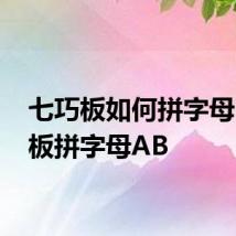 七巧板如何拼字母 七巧板拼字母AB