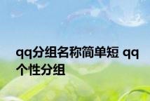 qq分组名称简单短 qq个性分组