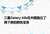 三星Galaxy A8s在中国推出了两个新的颜色变体