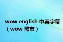 wow english 中英字幕(wow 黑市)