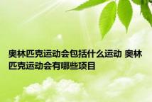 奥林匹克运动会包括什么运动 奥林匹克运动会有哪些项目