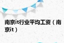 南京it行业平均工资(南京it)