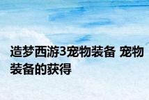 造梦西游3宠物装备 宠物装备的获得