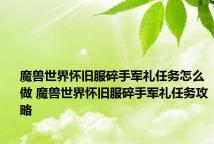 魔兽世界怀旧服碎手军礼任务怎么做 魔兽世界怀旧服碎手军礼任务攻略