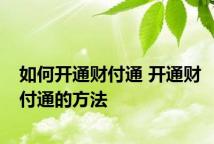 如何开通财付通 开通财付通的方法