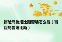 冒险岛鲁塔比斯套装怎么得(冒险岛鲁塔比斯)