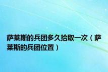 萨莱斯的兵团多久拾取一次(萨莱斯的兵团位置)