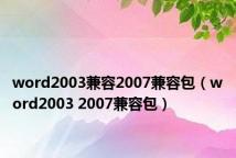 word2003兼容2007兼容包（word2003 2007兼容包）