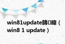 win81update鏄暐(win8 1 update)