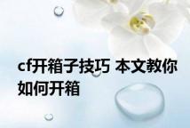 cf开箱子技巧 本文教你如何开箱