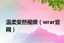 温柔安然视频(wrar官网)