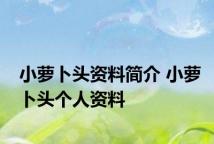 小萝卜头资料简介 小萝卜头个人资料