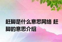 赶脚是什么意思网络 赶脚的意思介绍