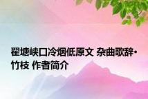 翟塘峡口冷烟低原文 杂曲歌辞·竹枝 作者简介