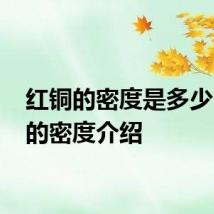 红铜的密度是多少 红铜的密度介绍