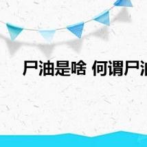 尸油是啥 何谓尸油