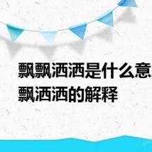 飘飘洒洒是什么意思 飘飘洒洒的解释