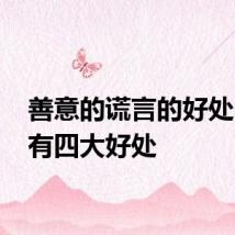 善意的谎言的好处 主要有四大好处
