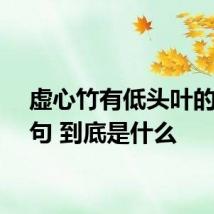 虚心竹有低头叶的下一句 到底是什么