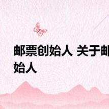 邮票创始人 关于邮票创始人