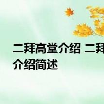 二拜高堂介绍 二拜高堂介绍简述