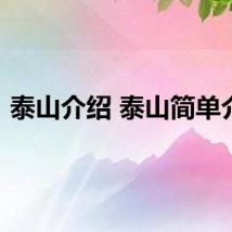 泰山介绍 泰山简单介绍