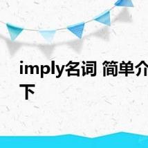 imply名词 简单介绍一下