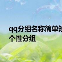 qq分组名称简单短 qq个性分组
